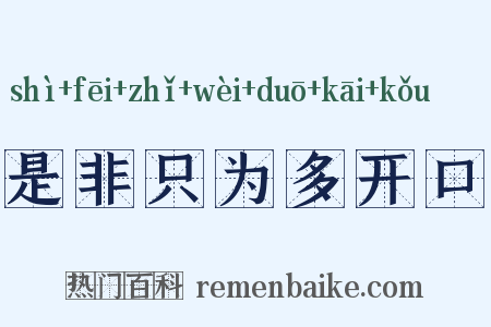 是非只为多开口是什么意思的图片
